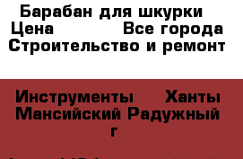 Барабан для шкурки › Цена ­ 2 000 - Все города Строительство и ремонт » Инструменты   . Ханты-Мансийский,Радужный г.